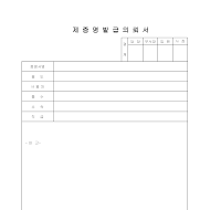제증명 발급 의뢰서 제증명 발급 의뢰서